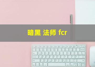 暗黑 法师 fcr